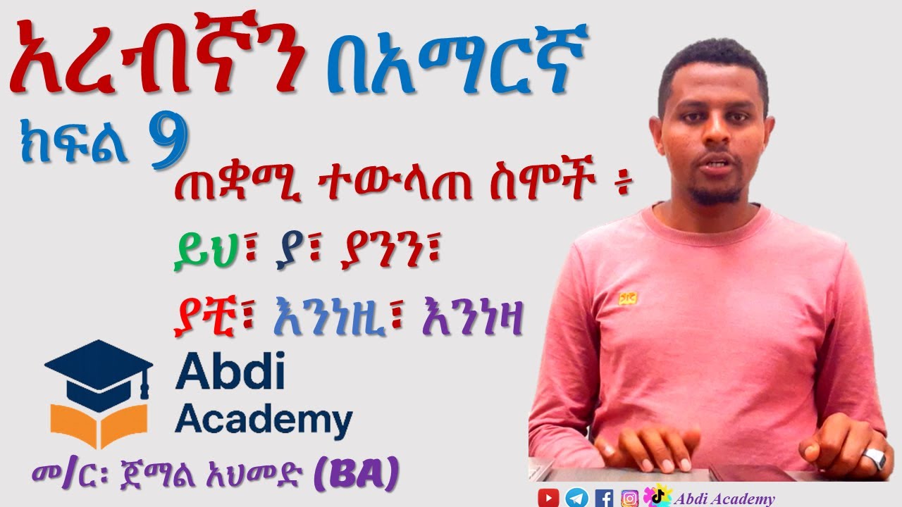 አረብኛን በአማርኛ ክፍል 9 | ጠቋሚ ተውላጠ ስሞች | Arabic in Amharic Part 9 | Demonstrative Pronouns | Abdi Academy