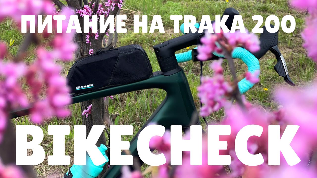 Bikecheck Bianchi Arcadex Pro и питание на Traka 200