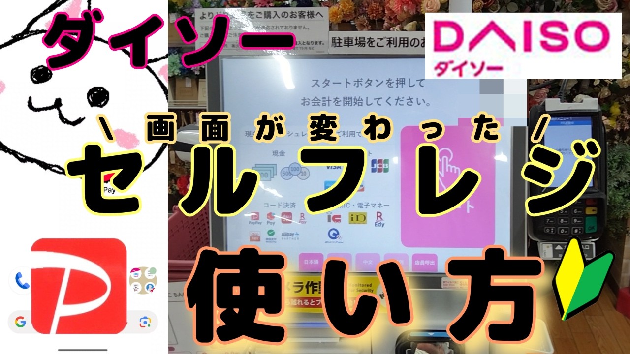 【画面が変わった】ダイソーセルフレジ🔰PayPayでの支払い　DAISO画面が新しくなってました