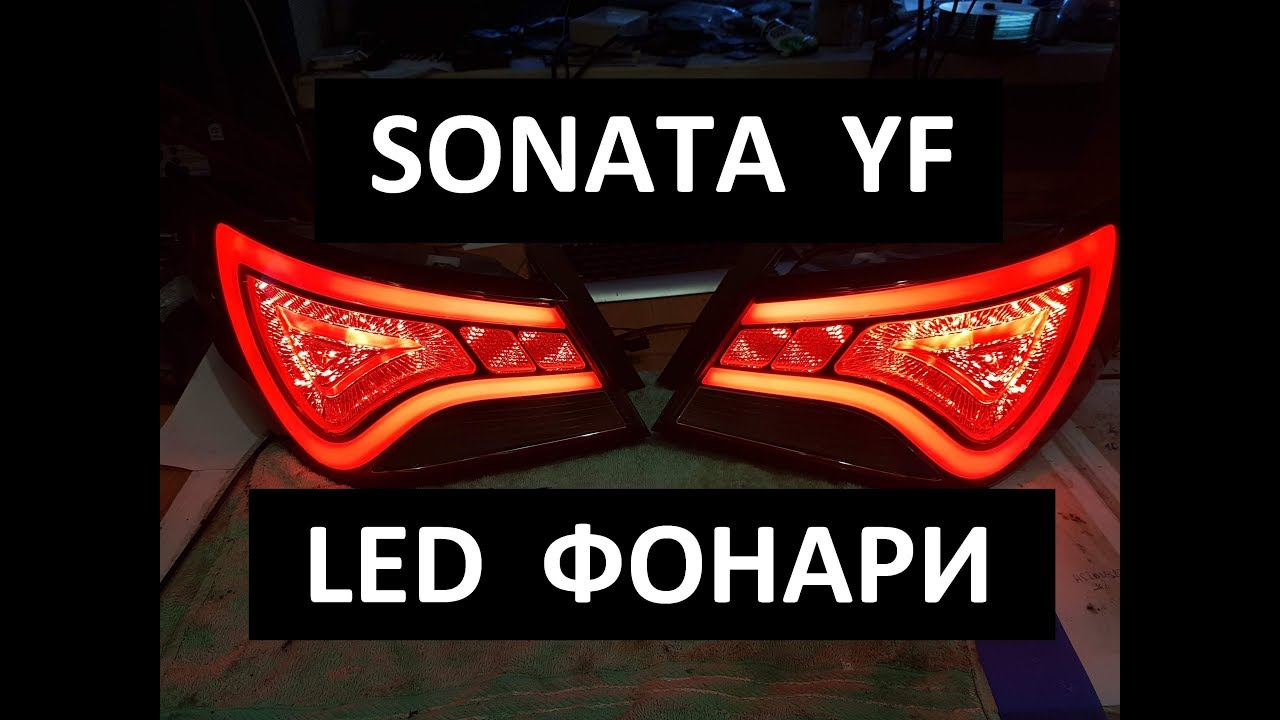 Sonata YF РЕМОНТ LED фонарей своими руками (repair led taillights hand made)