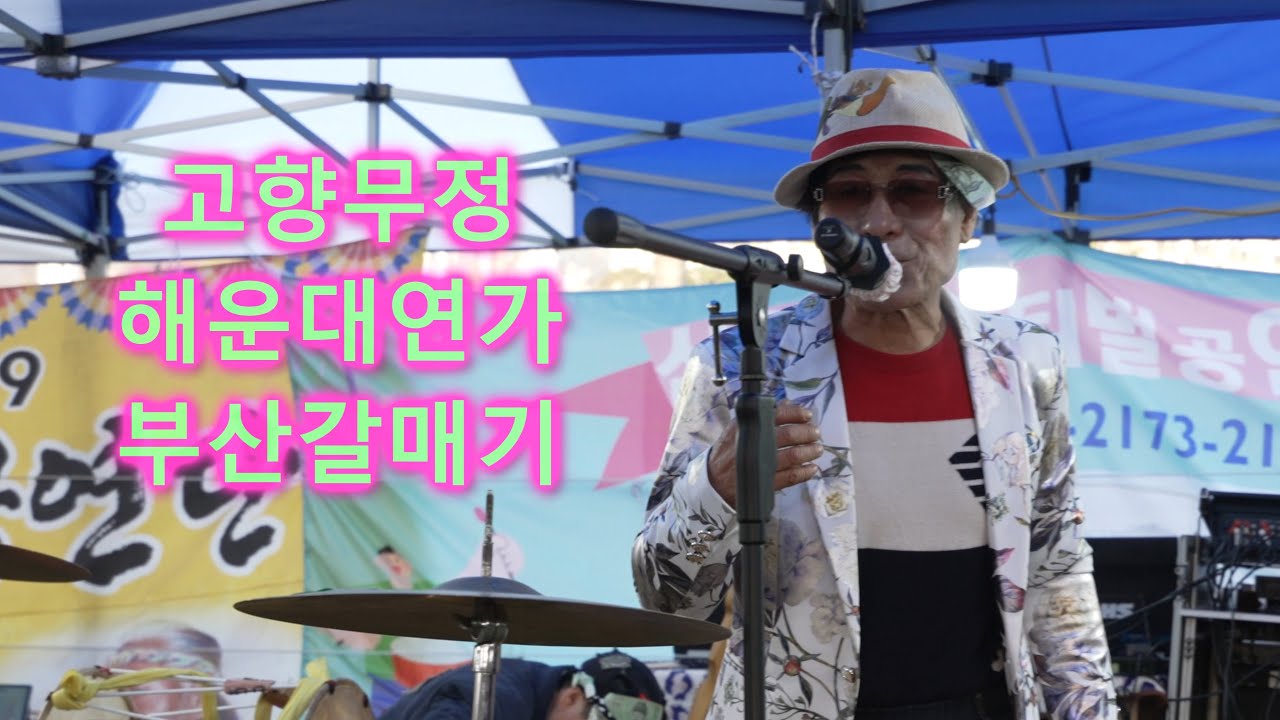 나진아품바 - 고향무정,해운대연가,부산갈매기