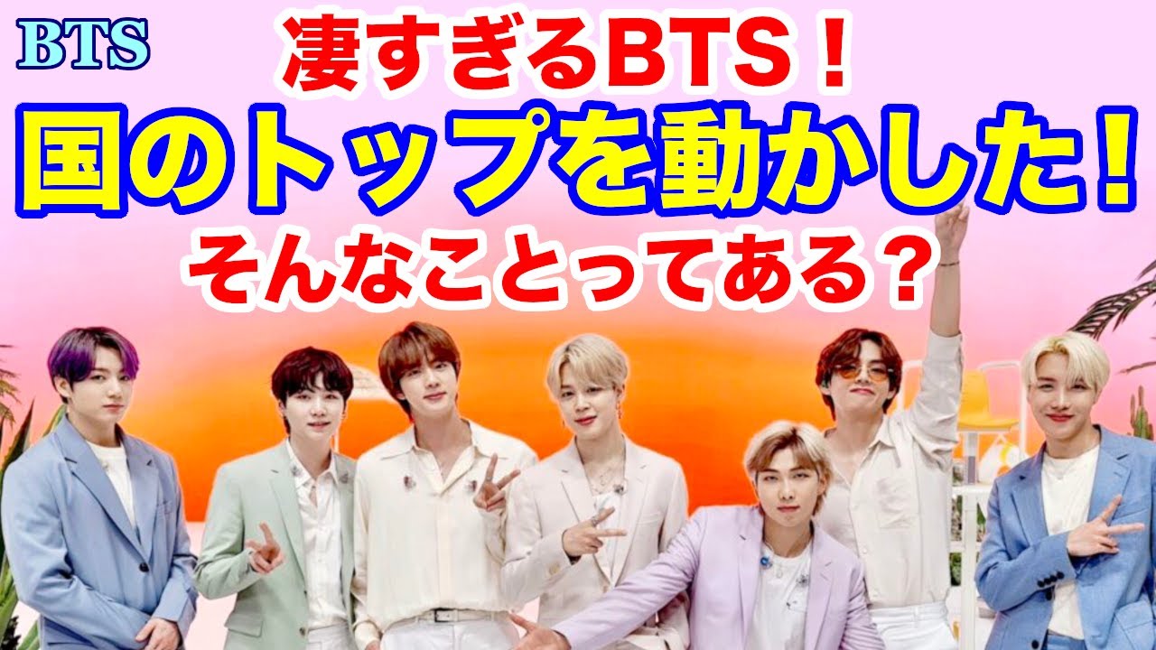 【BTS】凄すぎるBTS！国のトップを動かした！そんなことってある？