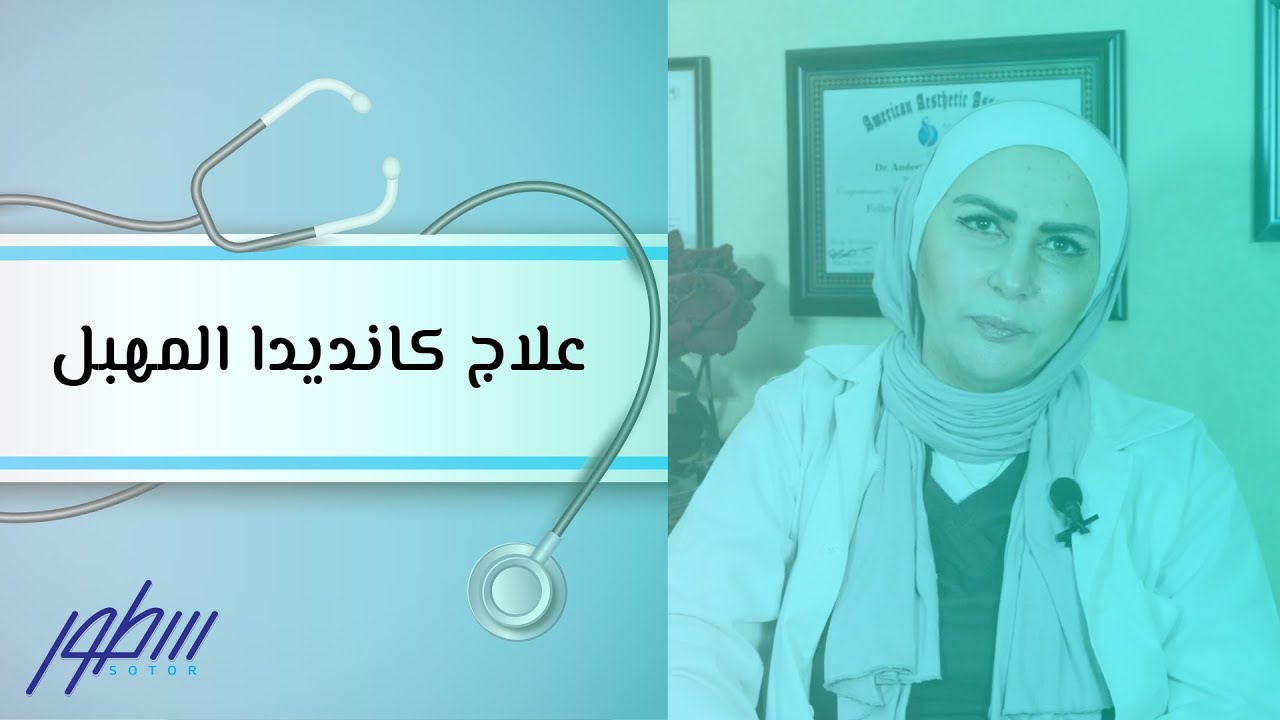 علاج كانديدا المهبل