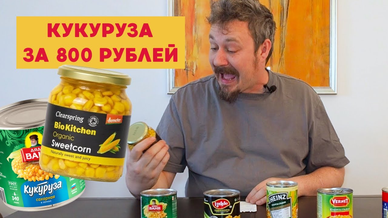 Кукуруза Био Китчен за 800 рублей/банка! А также Дядя Ваня, Хайнц, Вернет, Лорадо, Глобус