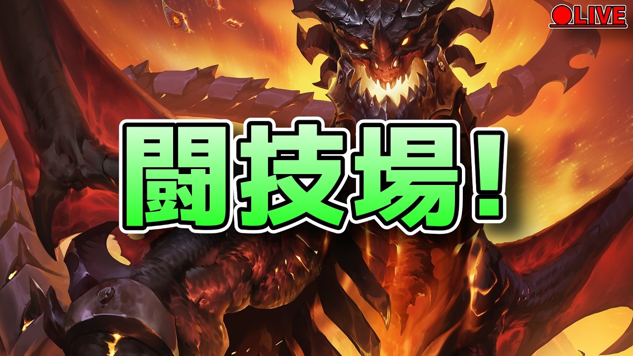 (3/12 短時間)闘技場やるぞ！！【ハースストーン/闘技場/終焉のアゼロス/HEARTHSTONE】