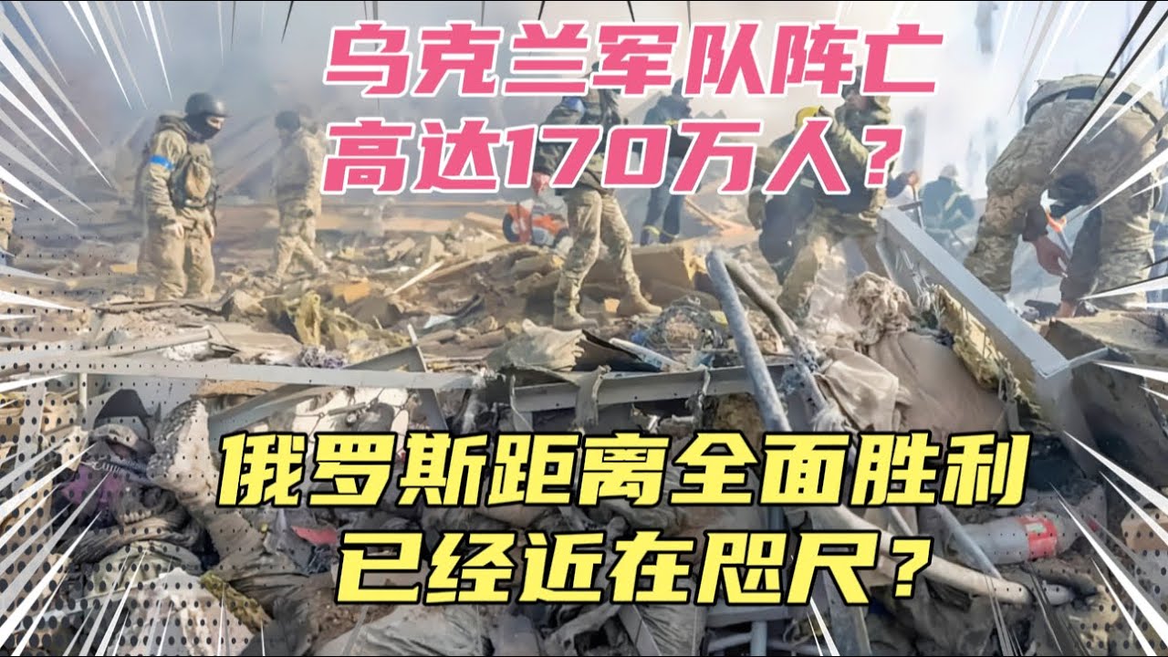 乌克兰军队阵亡高达170万人！前线士气已经处在接近崩溃的边缘？这个消息属实吗？