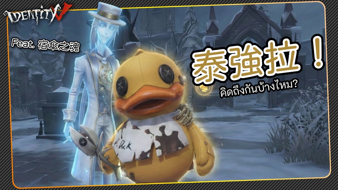 【第五人格：26號守衛 | B.DUCK】🎭泰強拉！~ Feat.宿傘【歐拉】Identity V