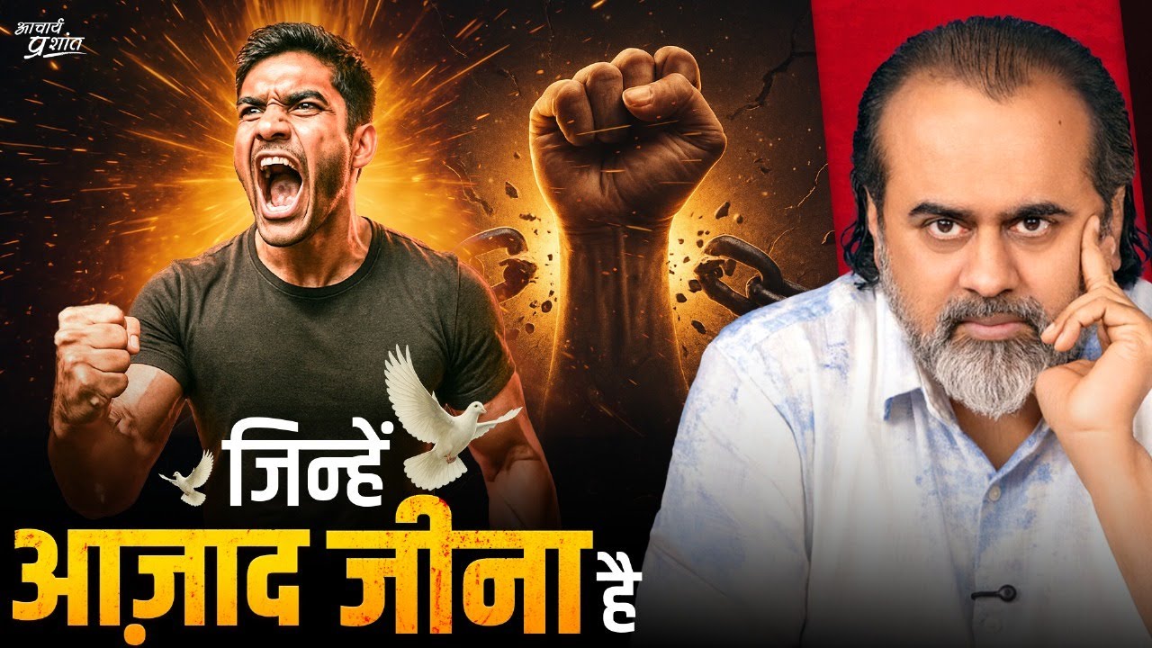 सिर्फ़ उनके लिए जिन्हें आज़ाद ज़िंदगी चाहिए || आचार्य प्रशांत (2023)
