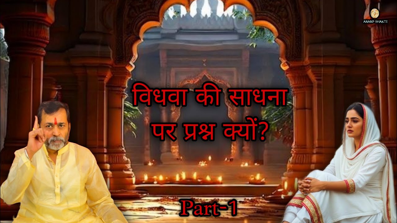 विधवा की साधना पर प्रश्न क्यों? ॥ Why question the widow's spiritual practice?        #widow #bhakti