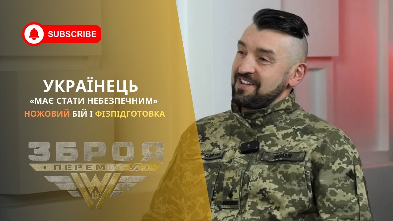«Українець має стати небезпечним» — ножовий бій, фізпідготовка і воїн XXI століття