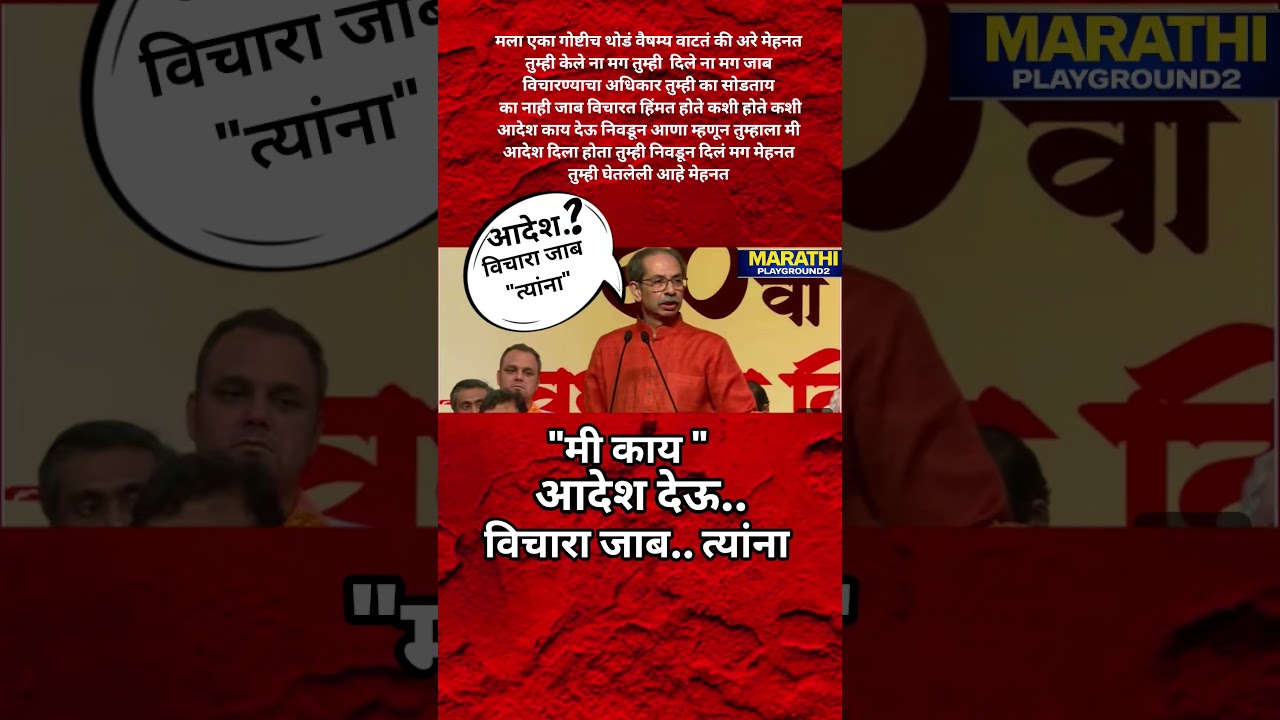 Udhhav Thackeray नी आदेश देऊन टाकले? फुटलेल्या खासदारांना जाब विचारा शिवसैनिकांना दिला आदेश?#ubt