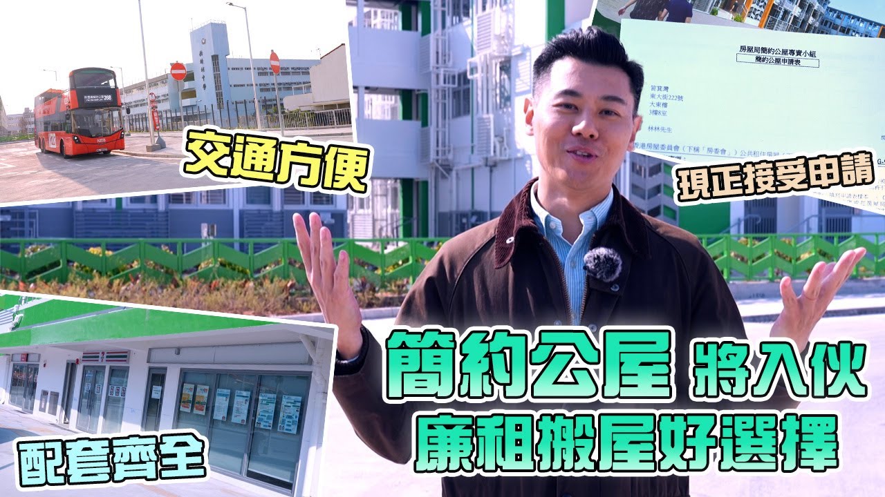 東張西望｜簡約公屋將入伙 廉租搬屋好選擇