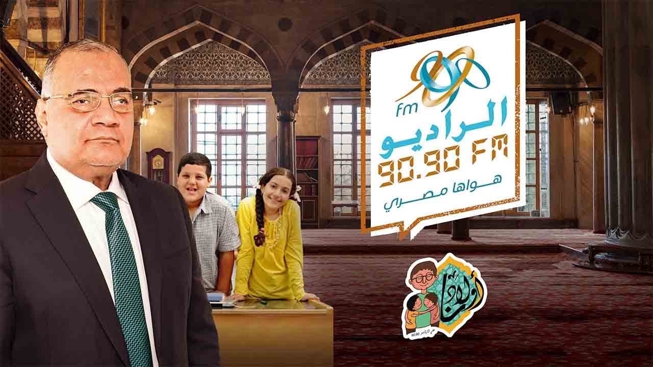 رسالة الزوجات | اولادنا | مع سعد الدين الهلالي | على الراديو 9090