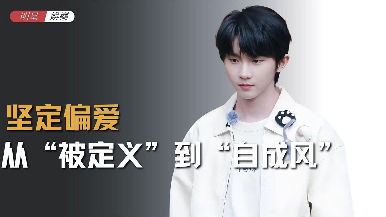 马嘉祺：从“被定义”到“自成风”，马嘉祺走的每一步都作数！#马嘉祺 #时代少年团 #养成系 #时代峰峻