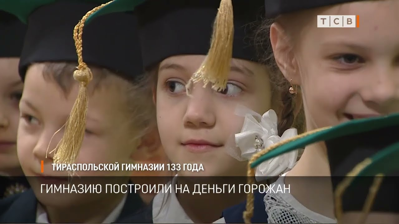 Тираспольской гимназии 133 года