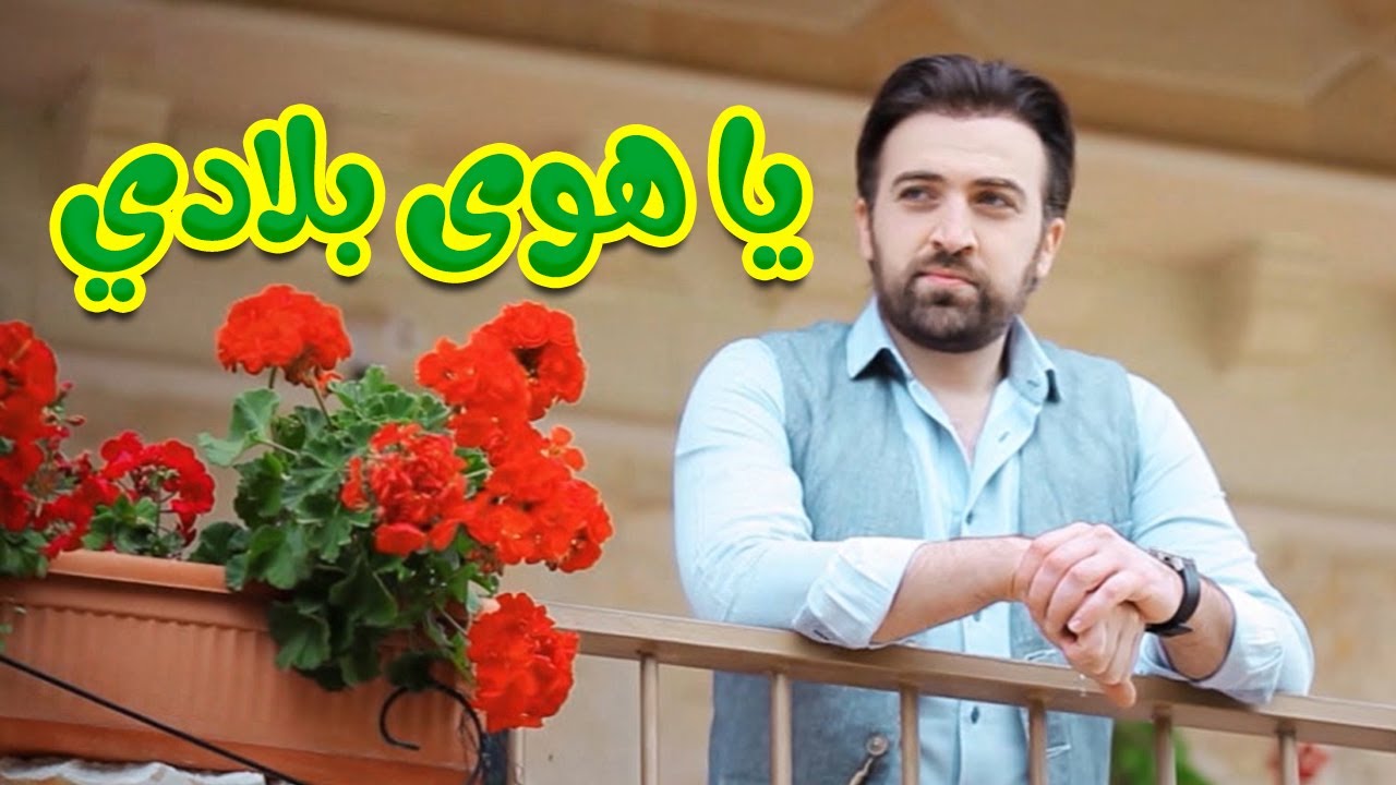 يا هوى بلادي - براء العويد | طيور الجنة