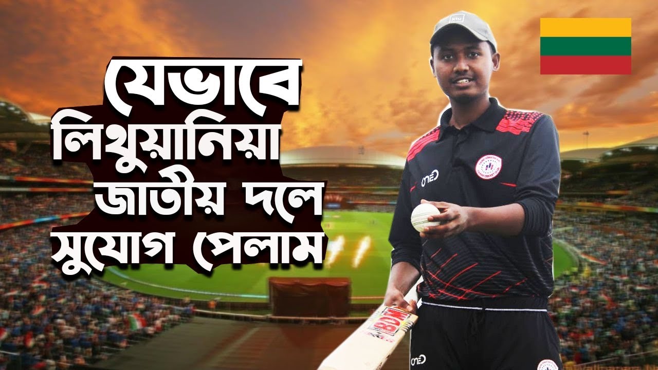 জাতীয় দলে খেলার স্বপ্ন পূরণ করেছি লিথুয়ানিয়া এসে,আপনিও পেতে পারেন সুযোগ।
