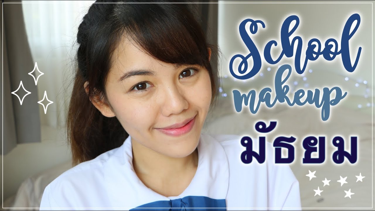 แต่งหน้าไปเรียน (มัธยม) สวยใส ราคาหลักสิบ | Wonderpach