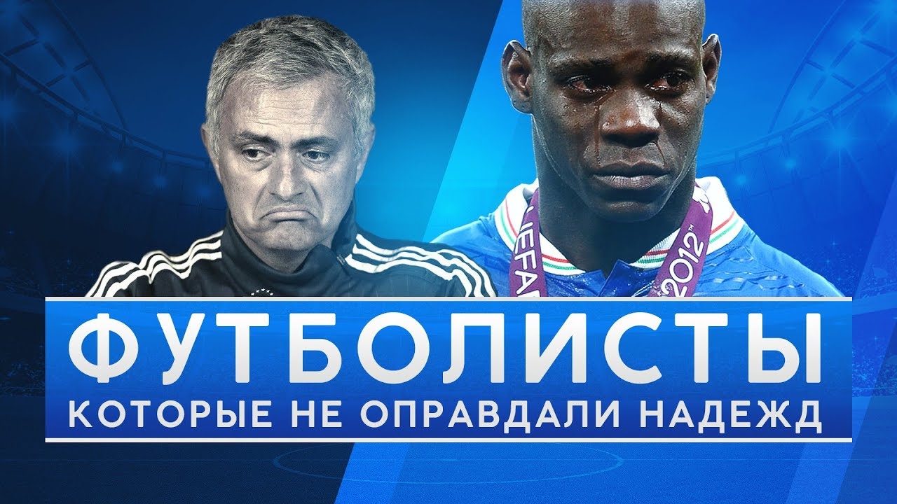 КУДА ПРОПАЛ ИХ ТАЛАНТ? ФУТБОЛИСТЫ, КОТОРЫЕ НЕ ОПРАВДАЛИ НАДЕЖД - GOAL24