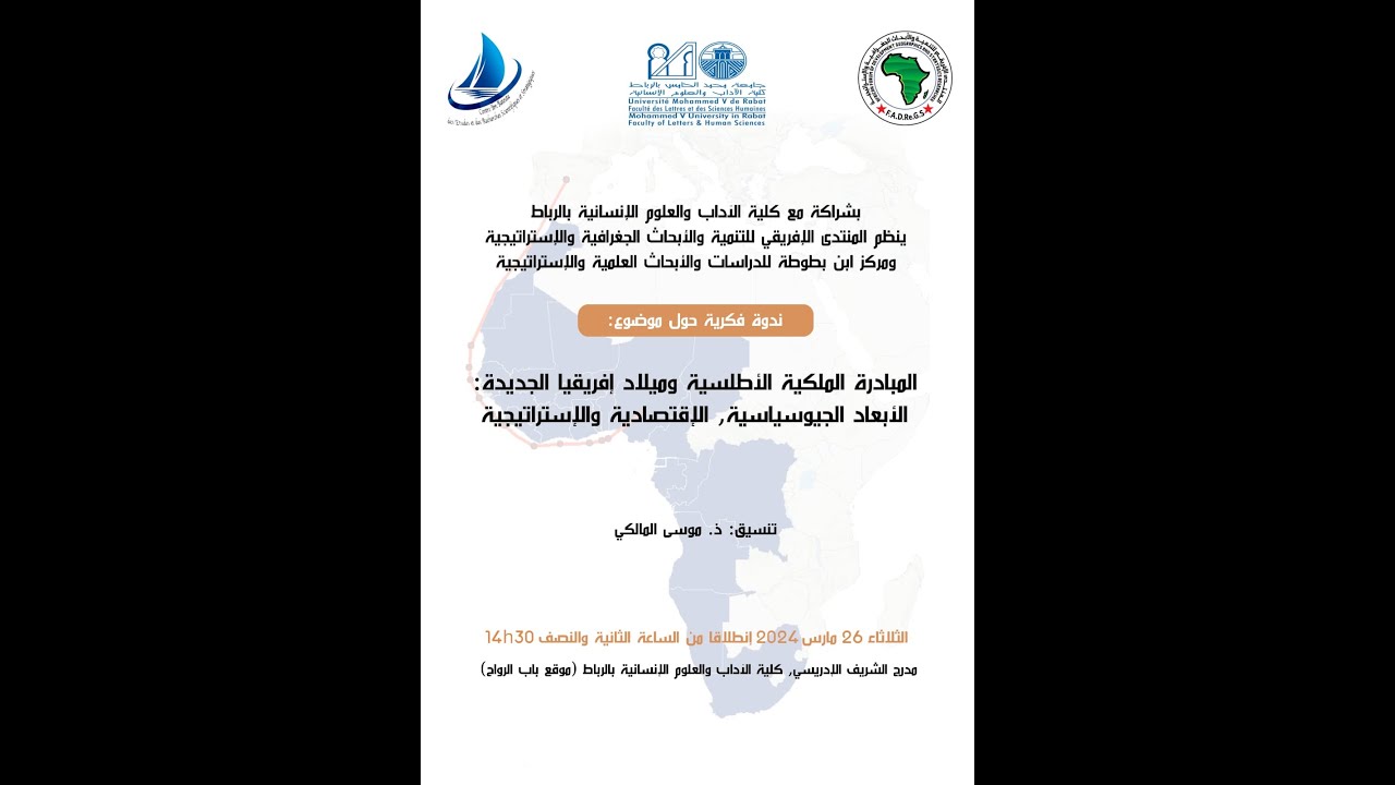 المبادرة الملكية الأطلسية وميلاد افريقيا الجديدة الابعاد الجيو السياسية والاقتصادية والاستراتيجية