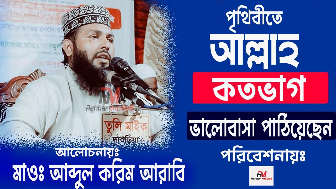 How much love has God sent to the world | দুনিয়াতে কতভাগ ভালোবাসা আল্লাহ পাঠিয়েছেন? | Abdul Karim