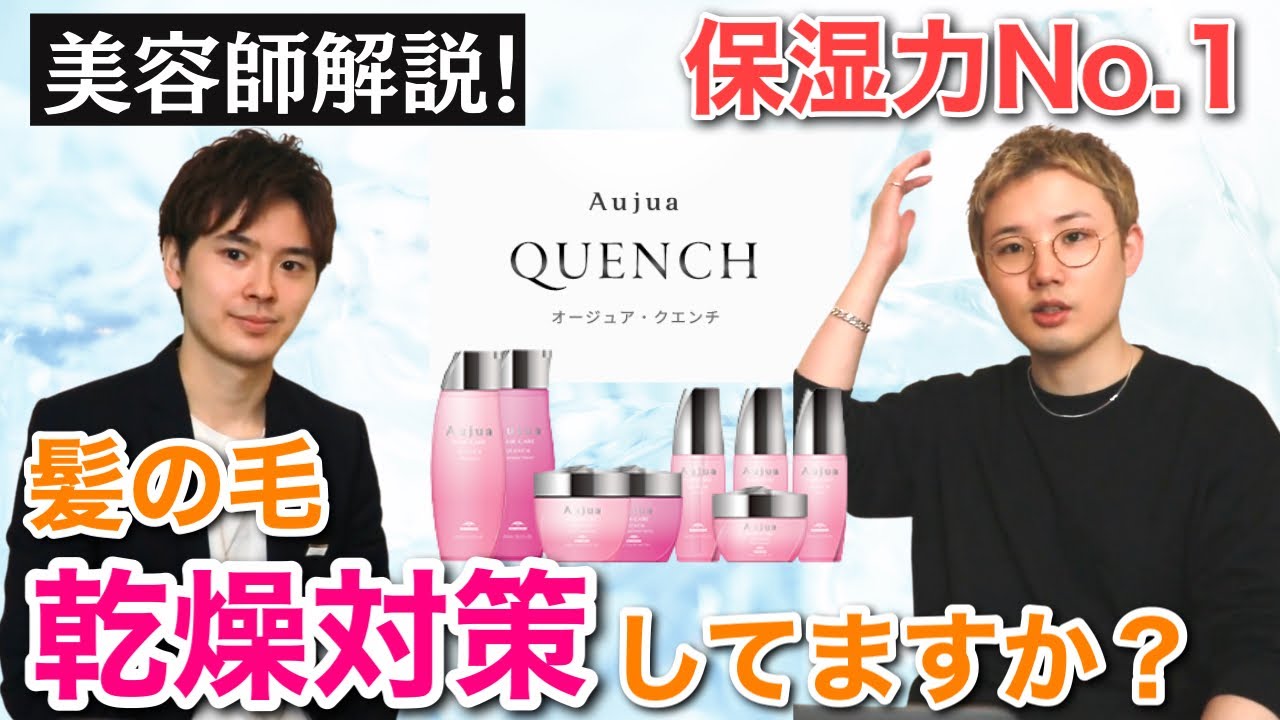 【Aujua クエンチ】保湿力最強！しっとり感が欲しいあなたへ！オージュアソムリエと魅力を徹底レビュー(vol.4)