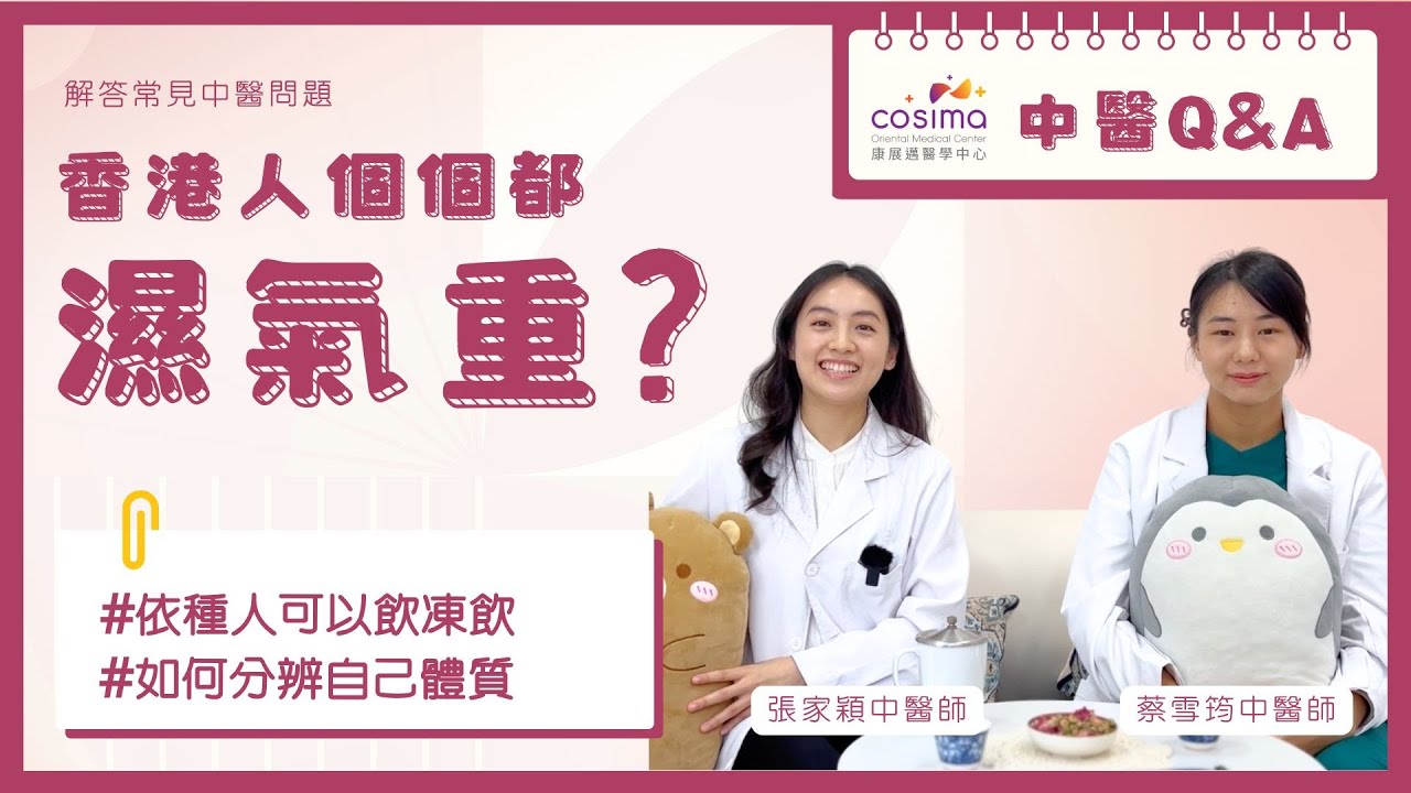 【醫師解答】香港人個個都濕氣重？祛濕茶個個啱？邊種人可飲凍飲？中醫師教你辨體質