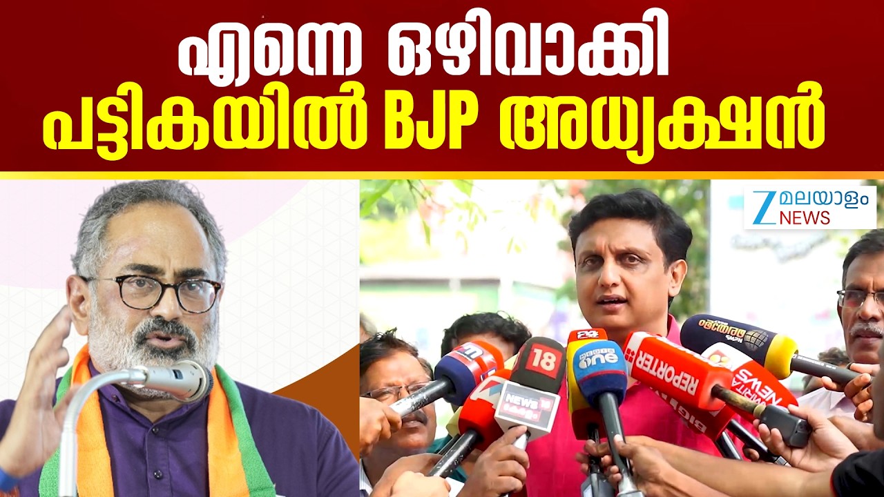 PA Muhammed Riyas Invitation Row | എന്നെ ഒഴിവാക്കി ; പട്ടികയിൽ BJP അധ്യക്ഷൻ
