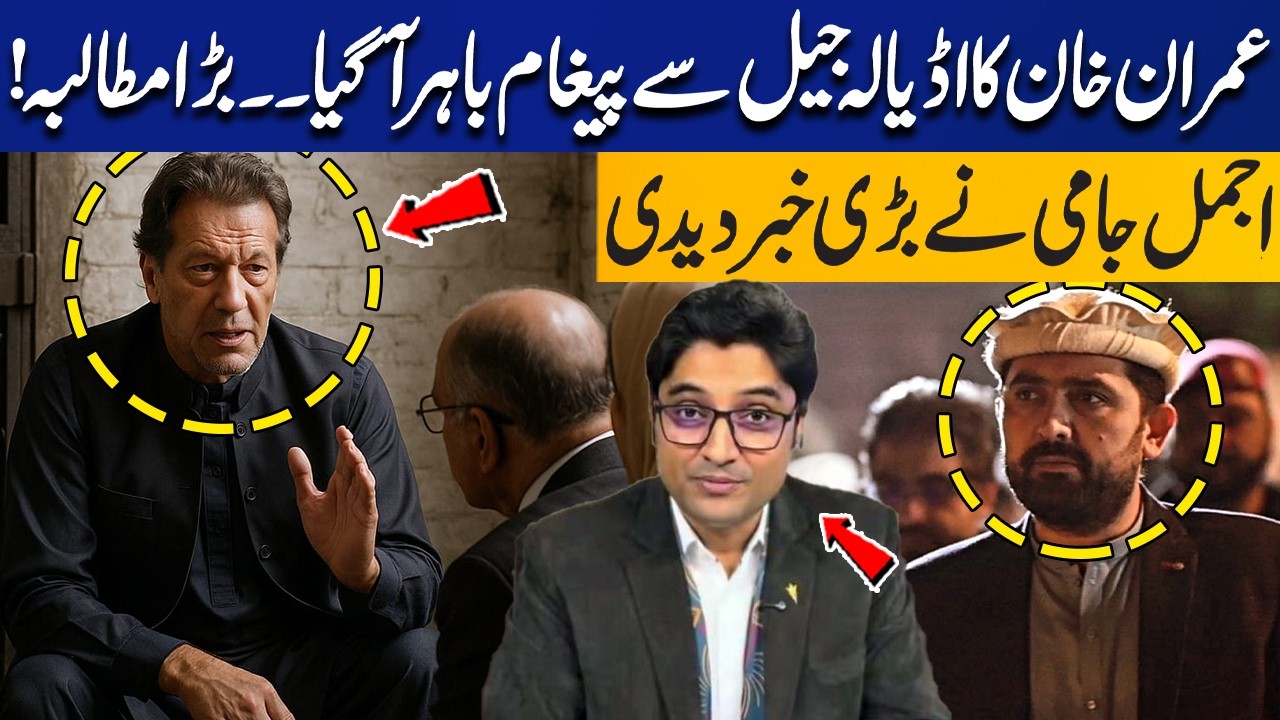 Imran Khan’s Message from Adiala Jail | Major Demand Revealed | Ajmal Jami Breaks Inside News