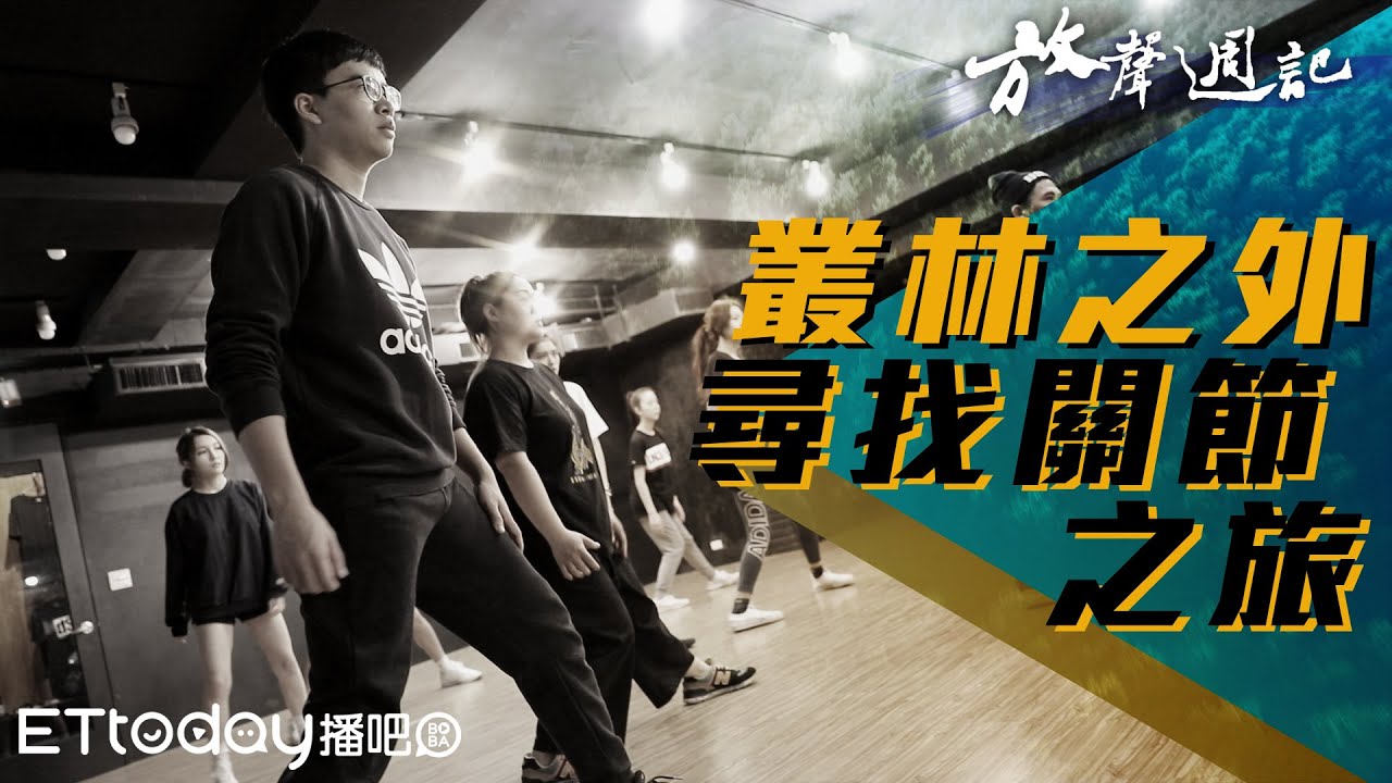 聲林之王 放聲週記#1｜粉絲敲碗想再看!!獨家推出野獸們在叢林外的幕後花絮｜鄭可強 Gail 張若凡 許莉潔 馮玟璇｜Jungle Voice
