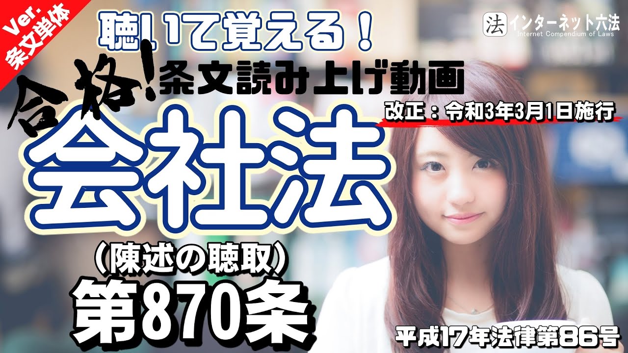 【条文読み上げ】会社法 第870条（陳述の聴取）【改正：令和3年3月1日施行】
