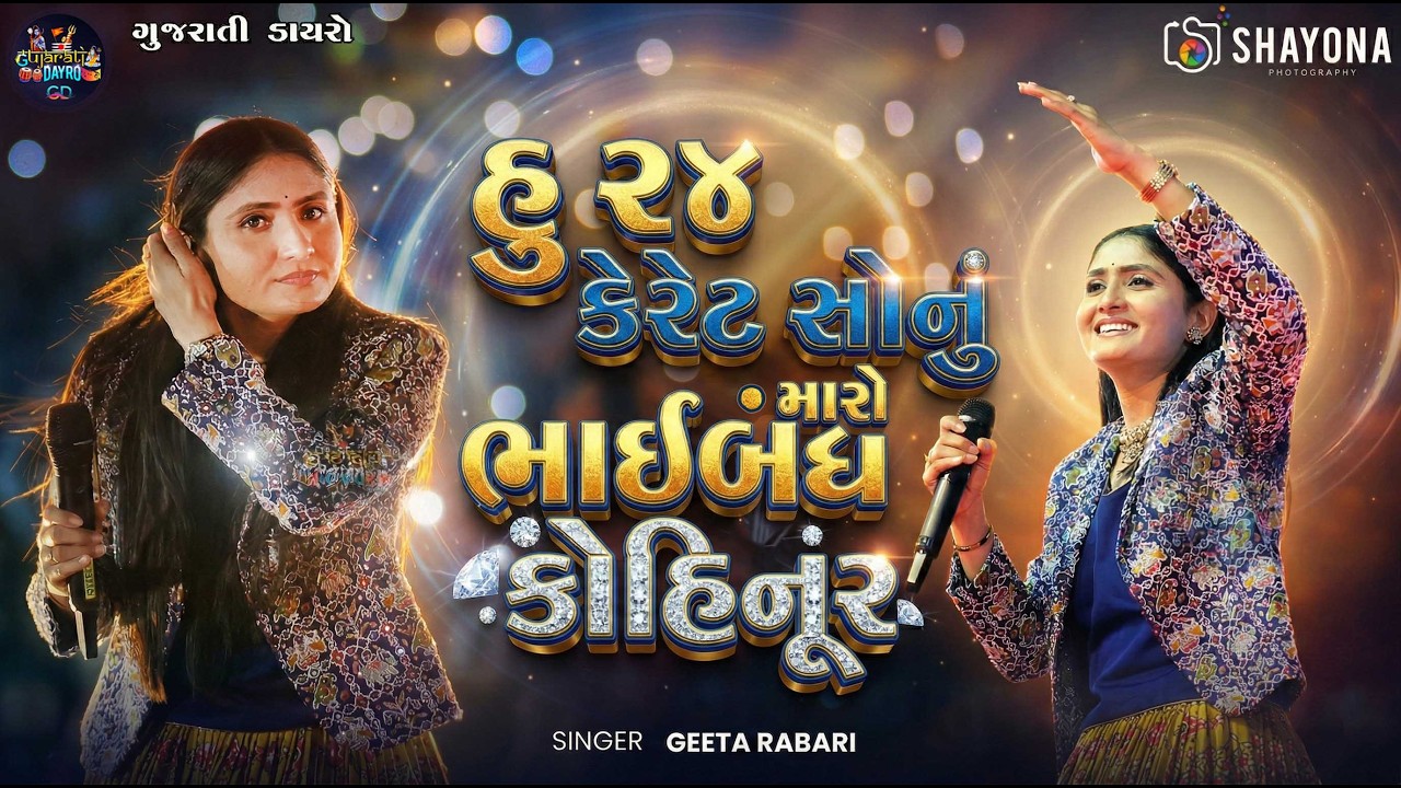 દોસ્તી ના નવા ગીત - Geeta Rabari 2026 | Dosti Song | Geeta Rabari Trending Song | Gujarati Dayro