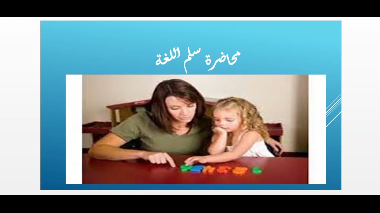 مراحل سلم اللغة لدى الأطفال