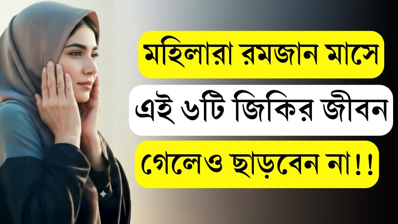 রমজানে মহিলাদের রমজানে মহিলাদের ৬ Powerful Zikr | Life Changing Ramadan Amol