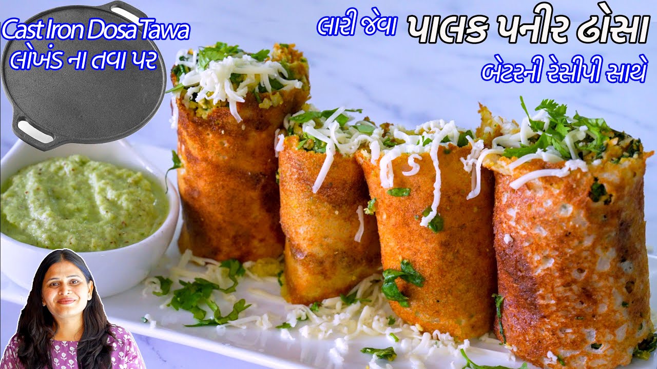 લોખંડનાતવા પર બેટરની રેસીપીસાથે લારીજેવા પાલક પનીર ઢોસા | Dosa on cast Iron Tawa | Palak Paneer Dosa