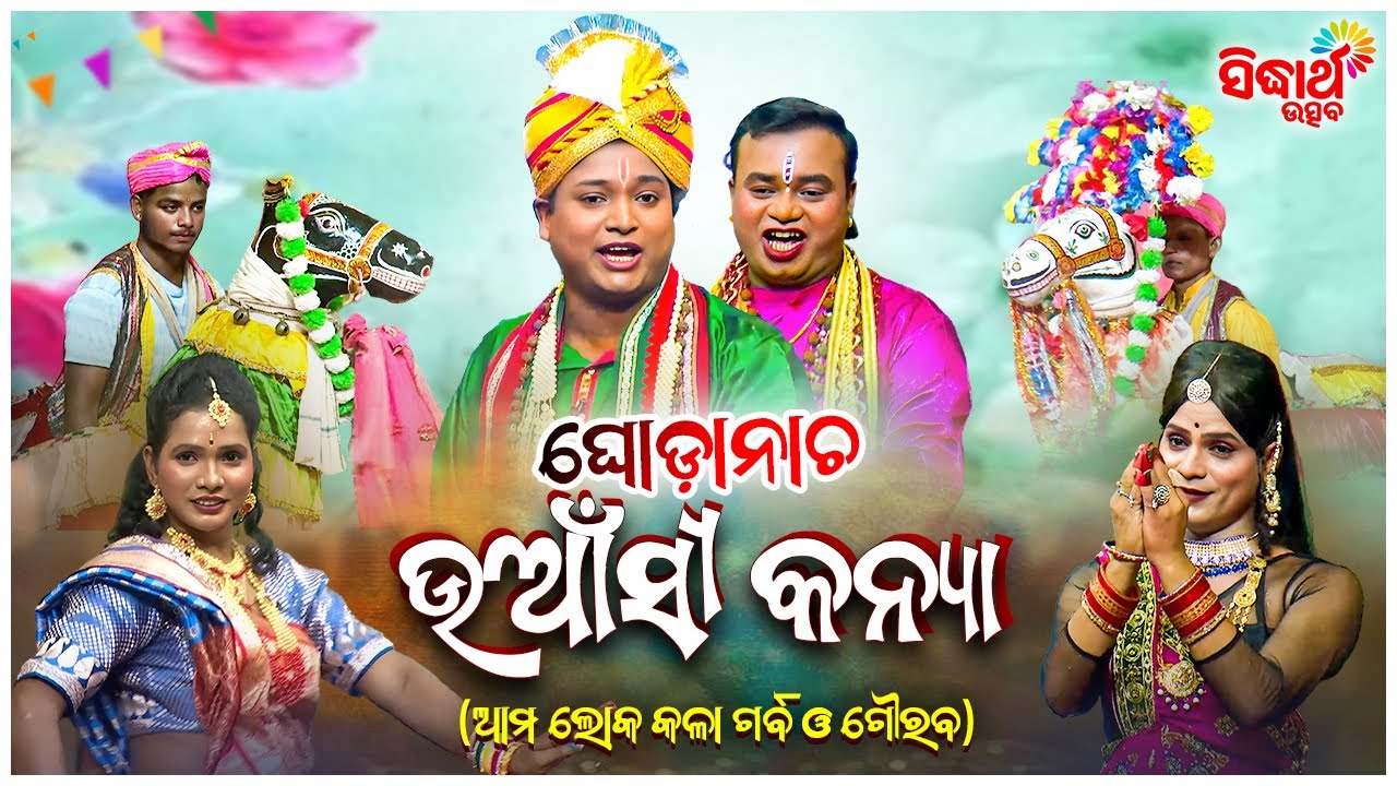 Uansi Kanya - Ghoda Nacha - ଘୋଡା ନାଚ - ଉଆଁସୀ କନ୍ୟା  | ଆମ ଲୋକ କଳା ଗର୍ବ ଗୌରବ | Sidharth  Utsva