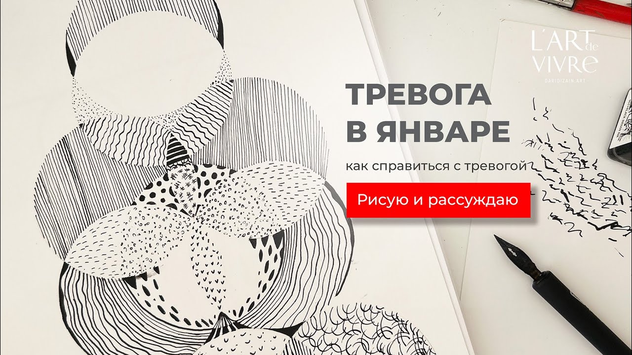Тревоги января, как справиться #art #тревожник #творчество #тушь #тревоги января