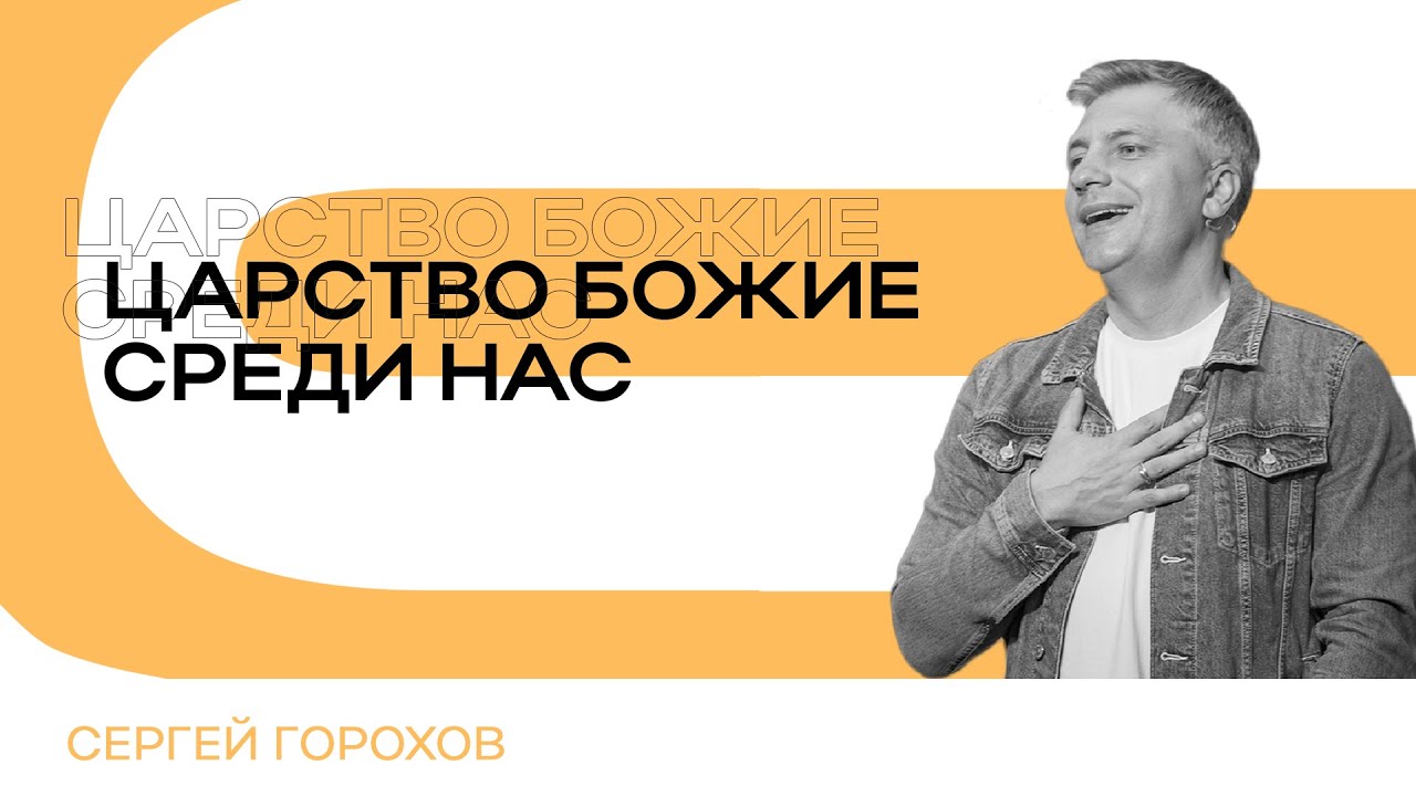 Царство Божие среди нас | Сергей Горохов
