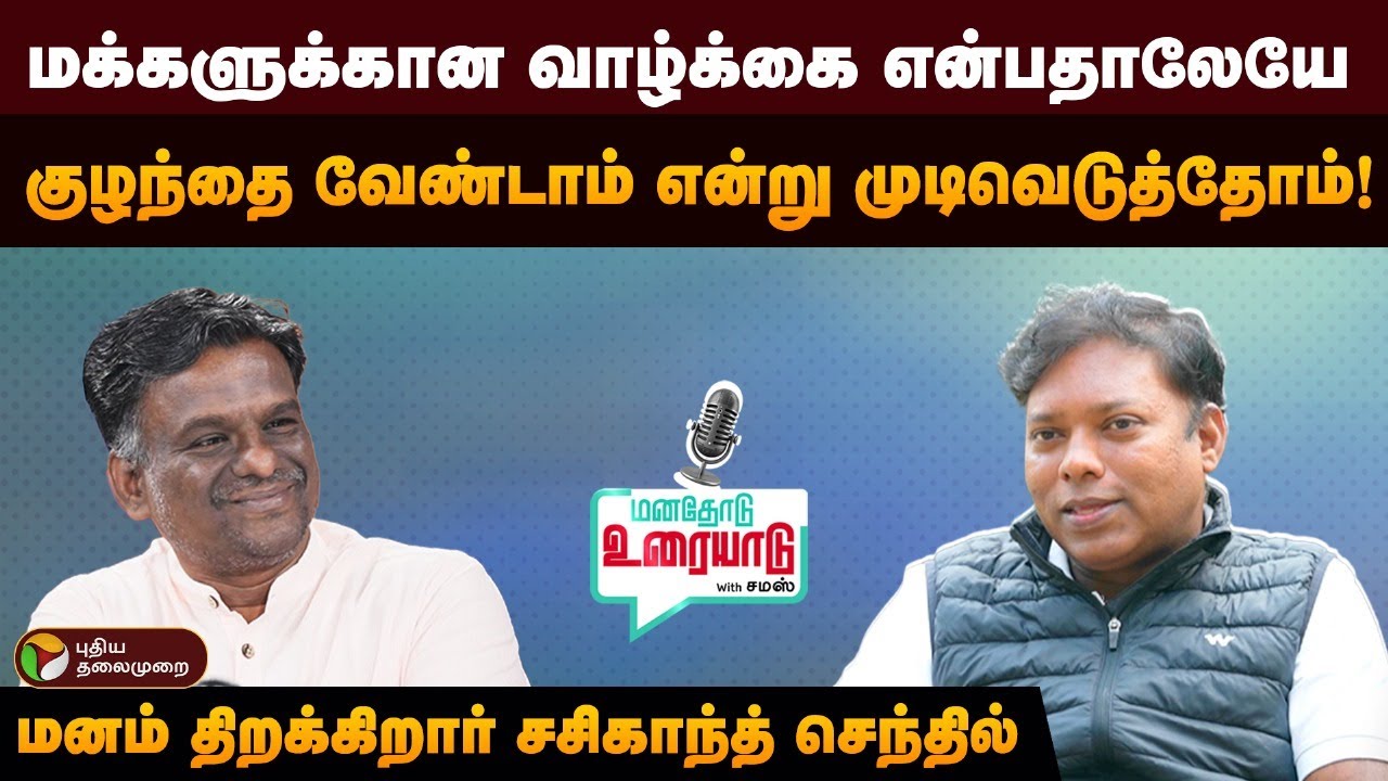 மக்களுக்கான வாழ்க்கை என்பதாலேயே குழந்தை வேண்டாம் என்று முடிவெடுத்தோம்! மனதோடு உரையாடு
