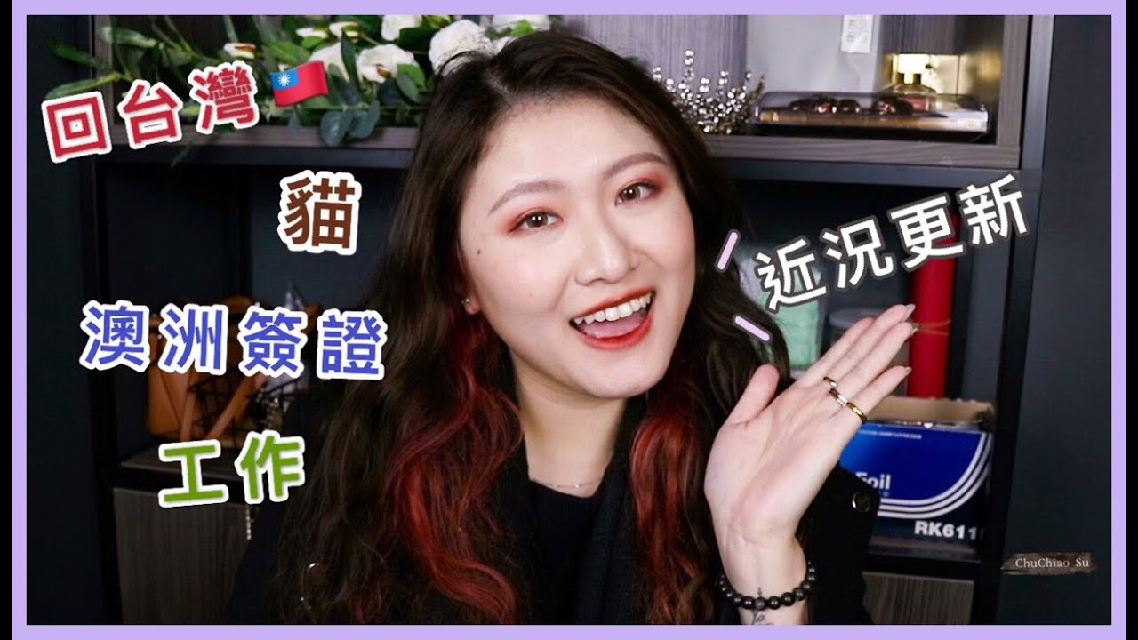 好久不見 ♡ 近況更新+工作片段 ♡ Life Update【楚喬Chiao】