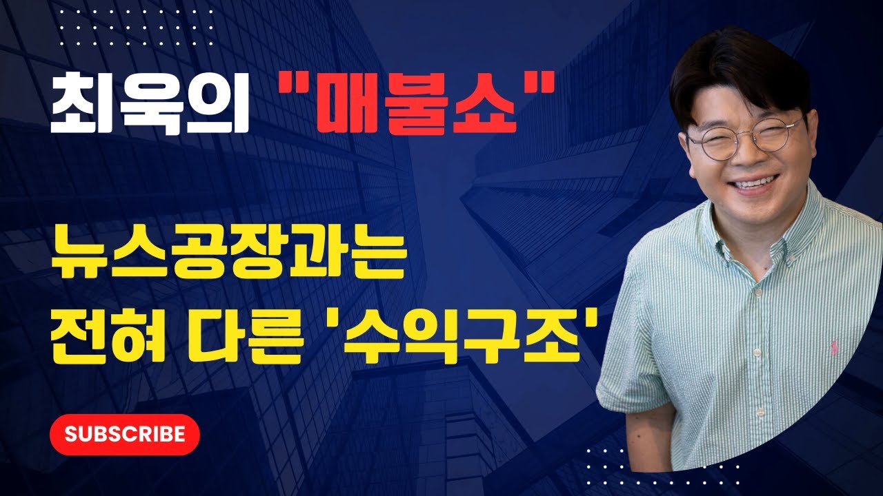 최욱의 매불쇼 매출과 수익전략,  슈퍼챗은 0원? 아무도 몰랐던 매불쇼의 소름 돋는 수익 전략, 김어준과 최욱 누구의 전략이 승리할까?