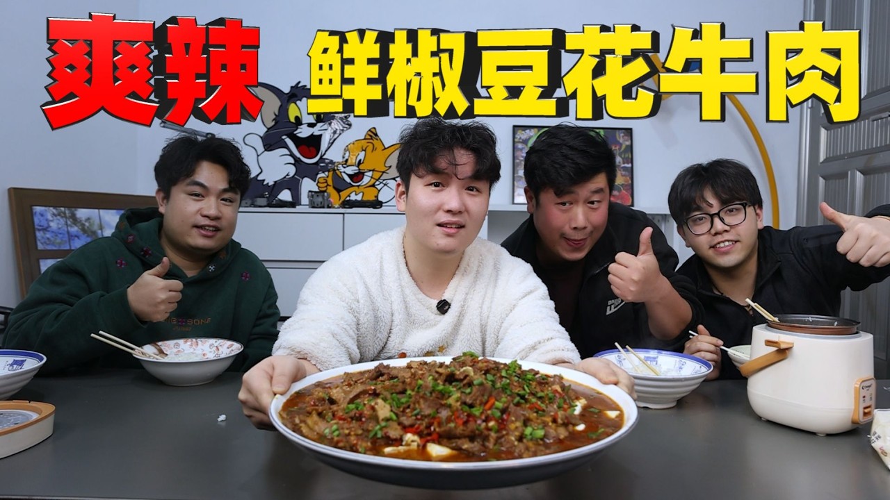 一盘连不吃辣的人都连干三碗米饭的「鲜椒豆花牛肉」它来了，今天一次吃过瘾！