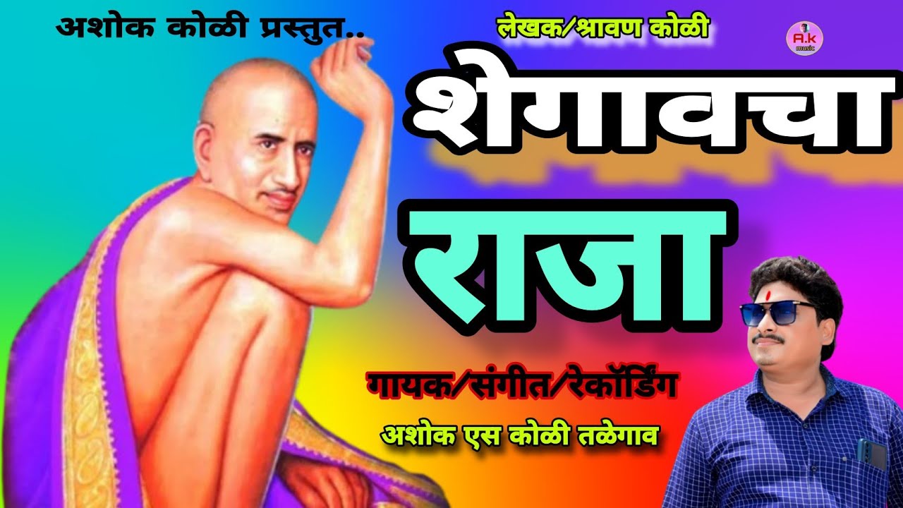 शेगावचा राजा भक्तांचा वाली..#गायक अशोक कोळी April 15, 2025