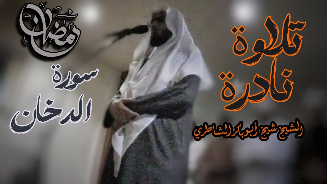 الشيخ أبو بكر الشاطري يتلو سورة الدخان كاملة | تلاوة نادرة ومؤثرة من صلاة التراويح