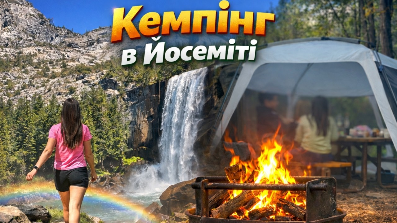 Кемпінг у Йосеміті: найкрасивіший парк США? | Ванкувер – ЛА (Частина 3)