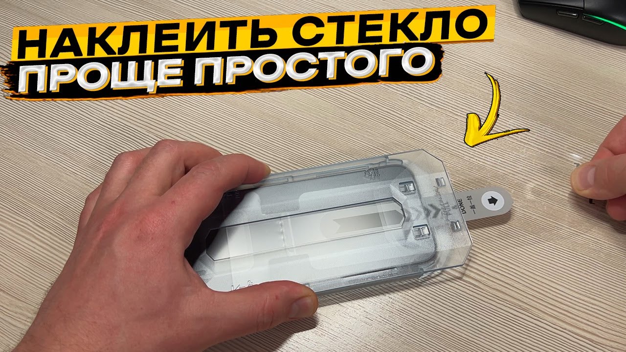 Теперь наклеить стекло на смартфон проще некуда