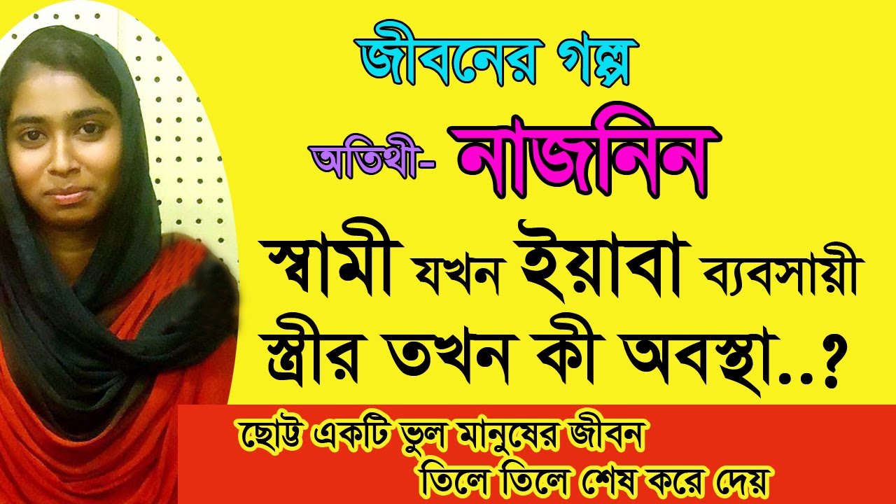 Jibon golpo - Naznin Sultana - স্বামীর ইয়াবা ব্যবসায় সহায়তা করা ছাড়া আমার আর কোনো উপায় ছিল না।
