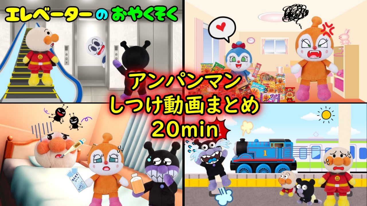 アンパンマンのしつけアニメまとめ🤗エレベーターのお約束、ほか人気のアニメを２０分の詰め合わせ★　家事の息抜きにお子様の教育を兼ねてどうぞ☺ アンパンマンアニメ