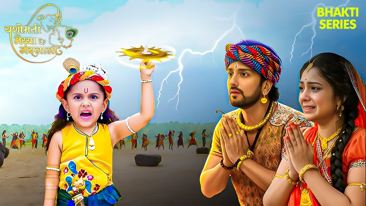 कान्हा का उग्र रूप देख मैय्या यशोदा और नंदबाबा भयभीत हो गए | Little Krishna | #YMKN | Radhe Radhe