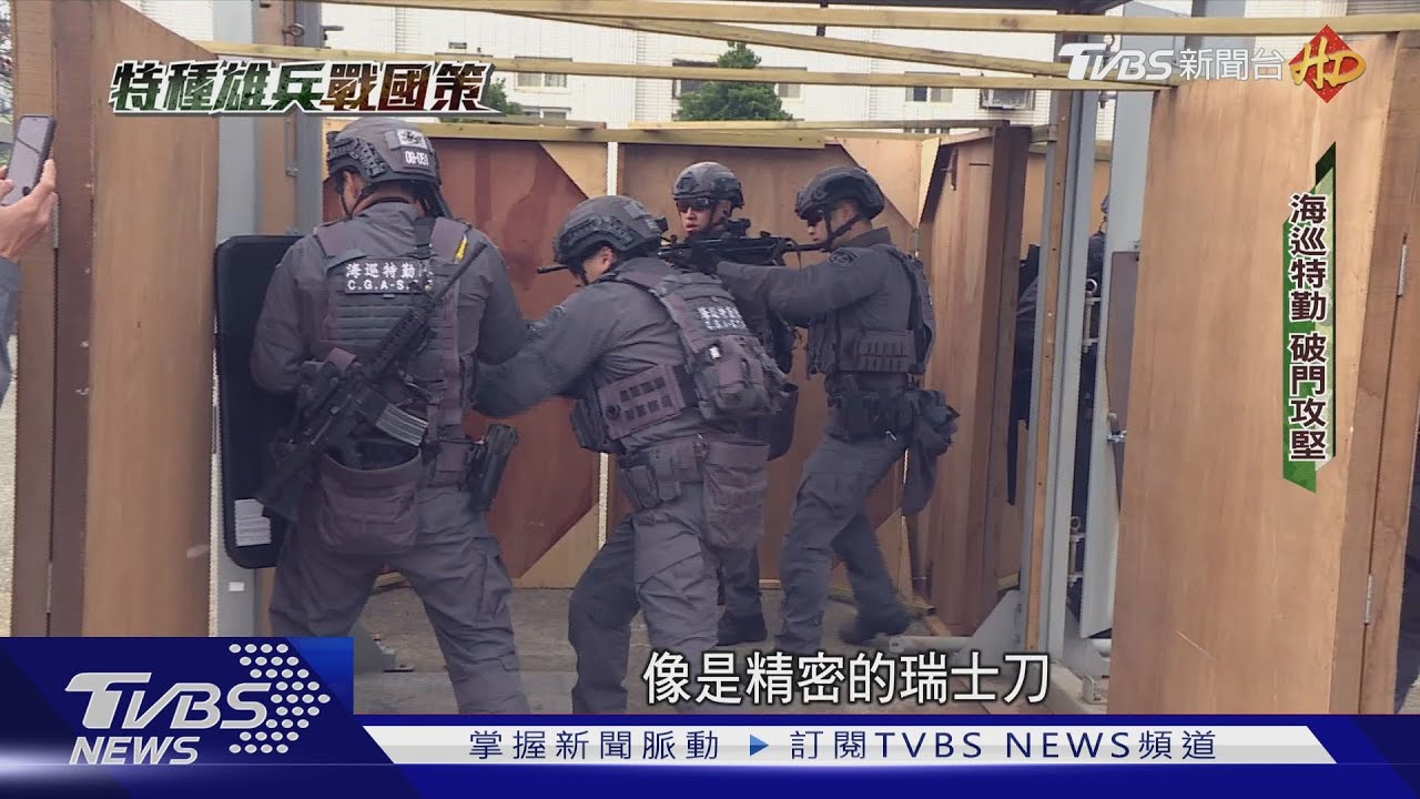 恐怖分子噩夢! 海巡特勤超猛火力強攻破門｜TVBS新聞